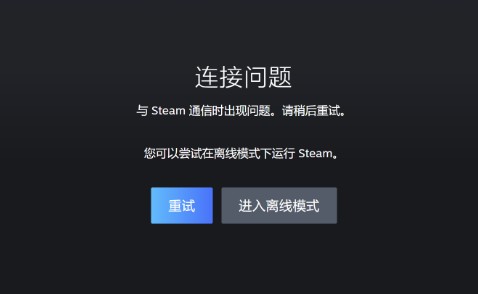 steam无法连接至steam网络怎么办？steam无法连接至steam网络的解决方法