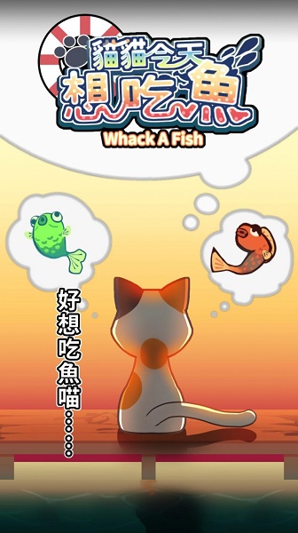 喵喵想吃鱼游戏内置菜单免费版：画面清晰的休闲益智类游戏，畅玩！
