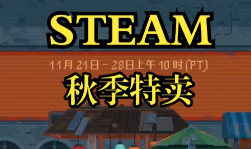 steam秋促这15款热门游戏推荐，不到60元的精品大作！