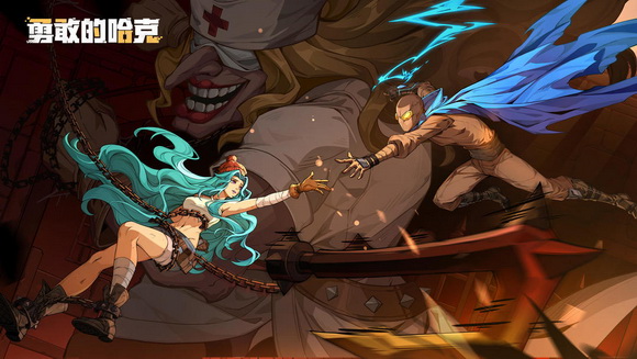 勇敢的哈克破解版免付费